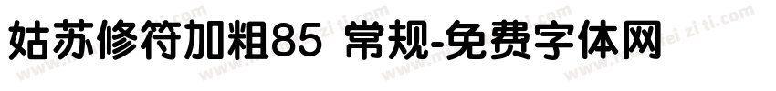 姑苏修符加粗85 常规字体转换